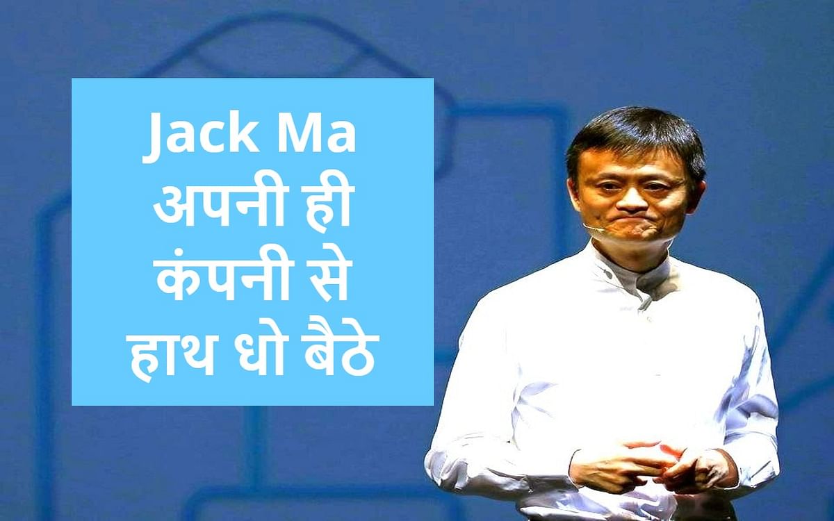 Jack Ma ने जिस Ant Group को खून-पसीने से खड़ा किया, वह हाथ से निकला! महंगा पड़ा चीन सरकार से पंगा