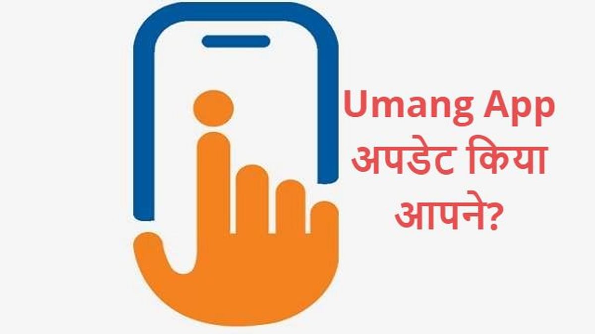 Umang App: आधार से जुड़ी सेवाओं का फायदा उठाने के लिए इस्तेमाल करें उमंग ऐप, नहीं लगाने होंगे दफ्तर के चक्कर