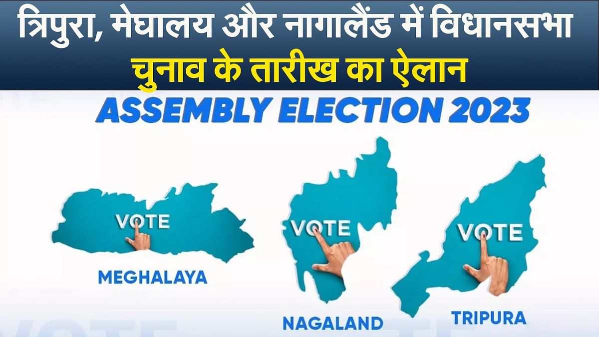 Video : त्रिपुरा, मेघालय और नागालैंड में विधानसभा चुनाव के तारीख का ऐलान
