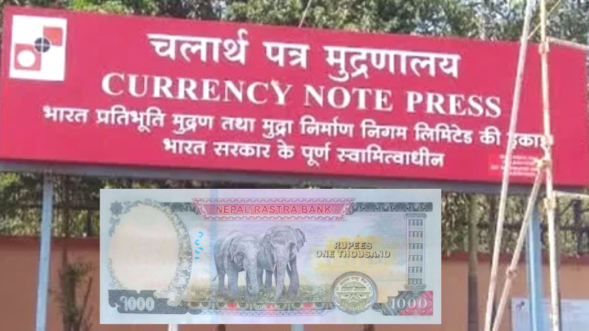 Nepal Currency | अब नासिक के करेंसी नोट प्रेस में छपेंगे नेपाल के नोट, एक साल में होगी इतने नोटों की छपाई